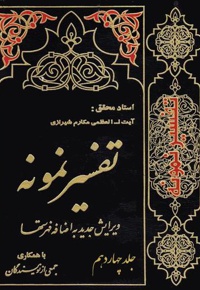 تفسیر نمونه (جلد چهاردهم)